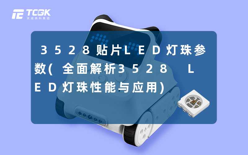 3528贴片LED灯珠参数(全面解析3528 LED灯珠性能与应用)